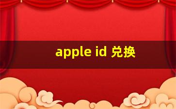 apple id 兑换